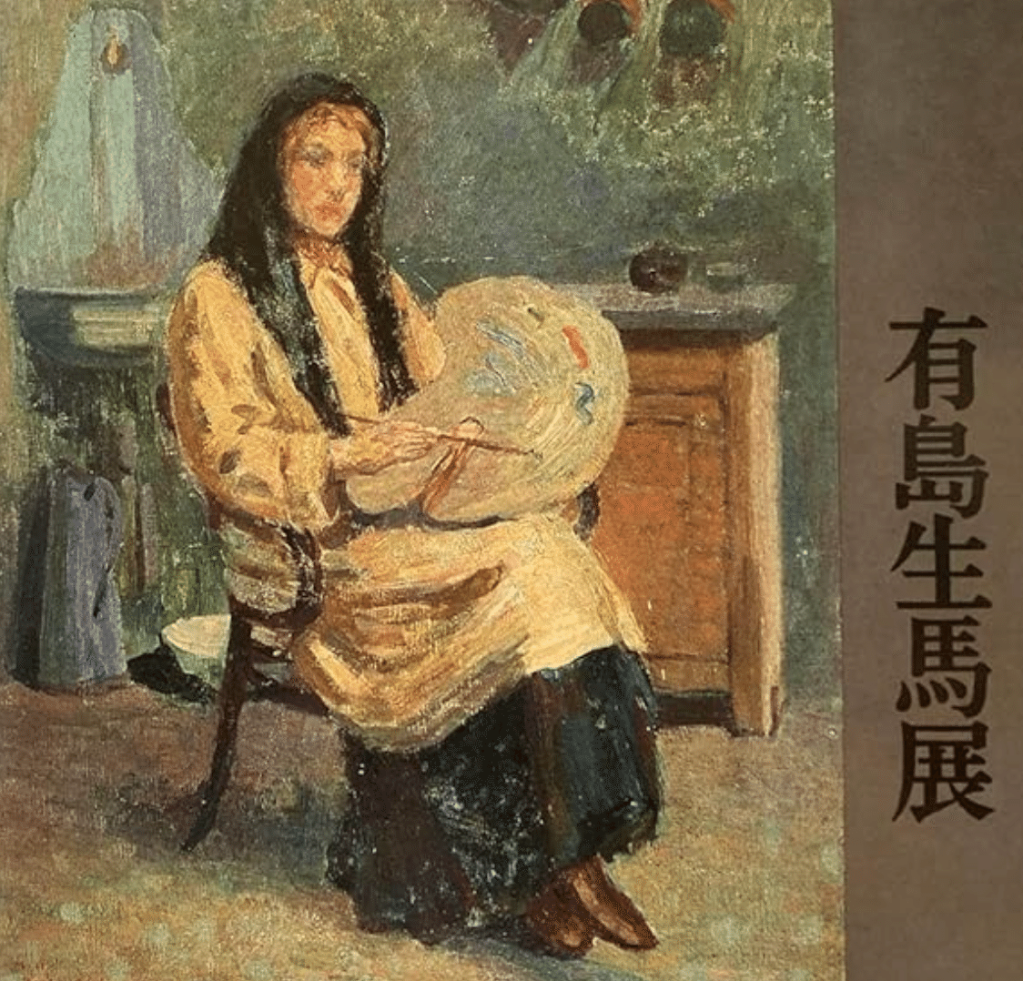 有島生馬】 油彩、版画各種 査定 鑑定 買取 致します｜井浦歳和 ロイド