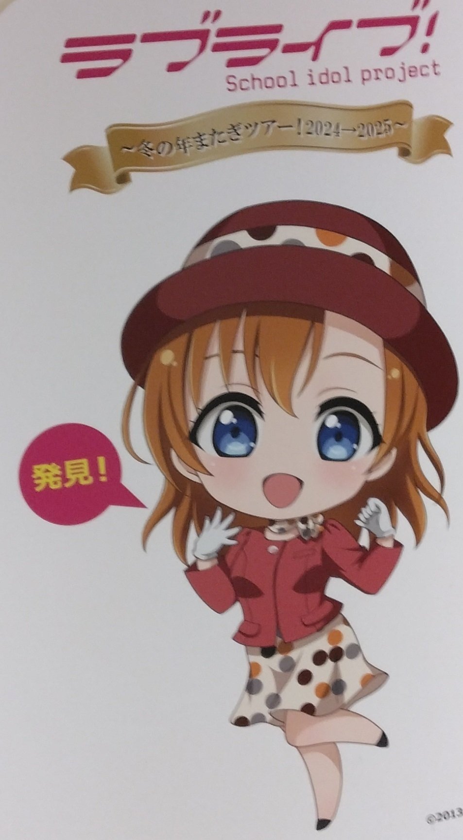 小泉花陽推しの日常]『ラブライブ！ in 東京タワー～冬の年またぎ