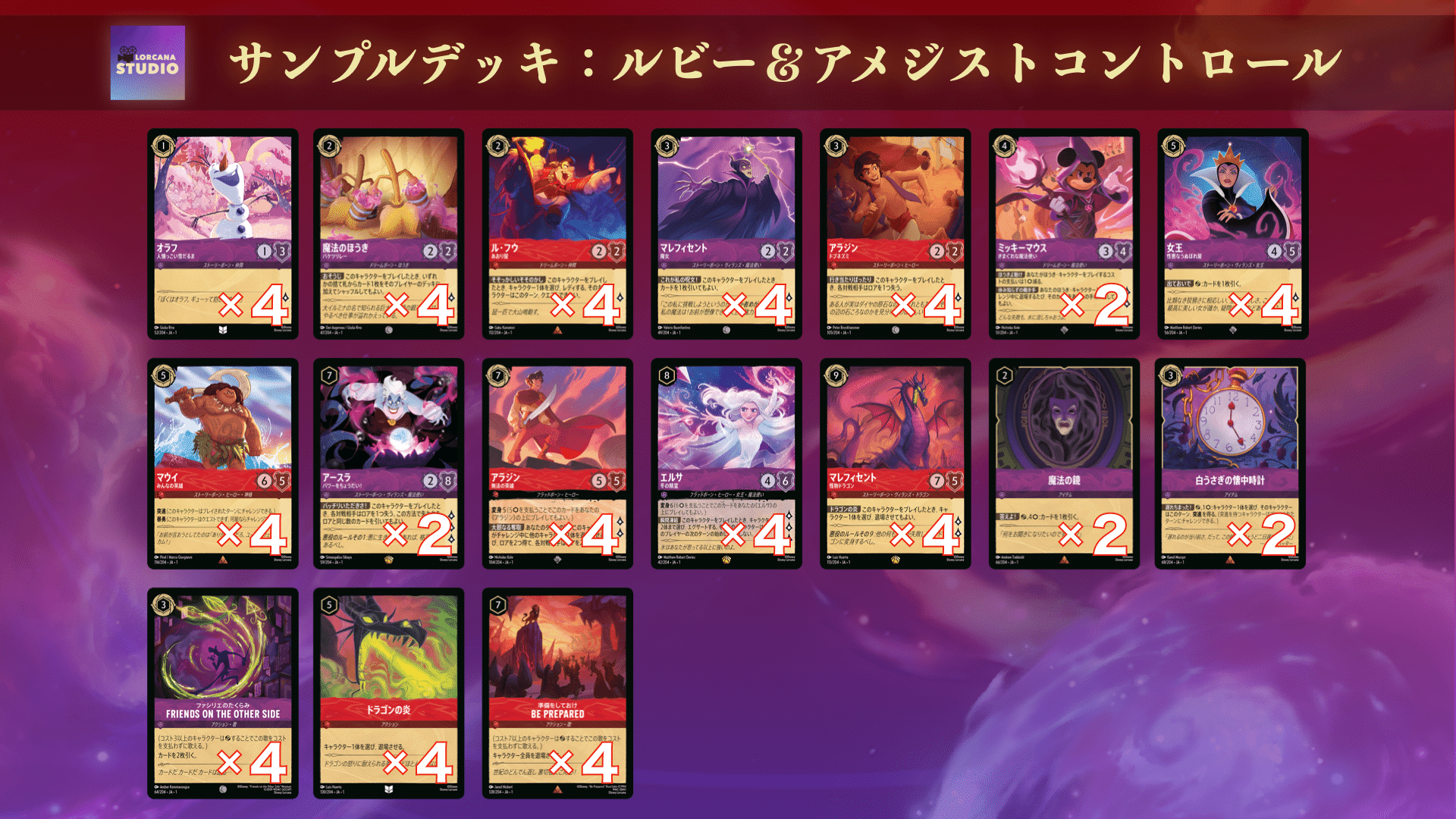 ディズニー ロルカナ】第1弾 サファイア＆アメジスト デッキ解説｜にゃお