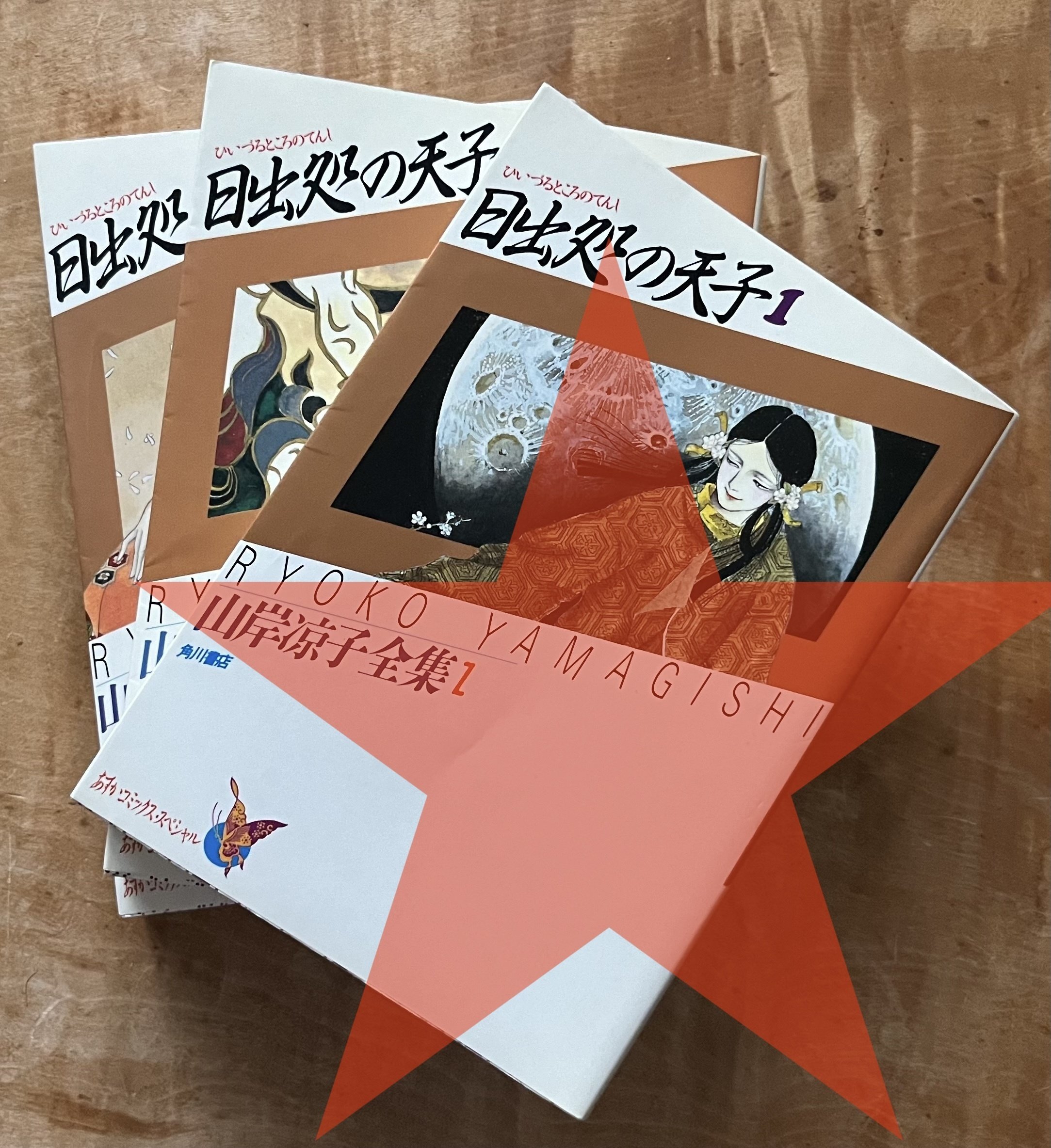 山岸凉子の『日出処の天子』から始まった読書連鎖。読書は旅、そして