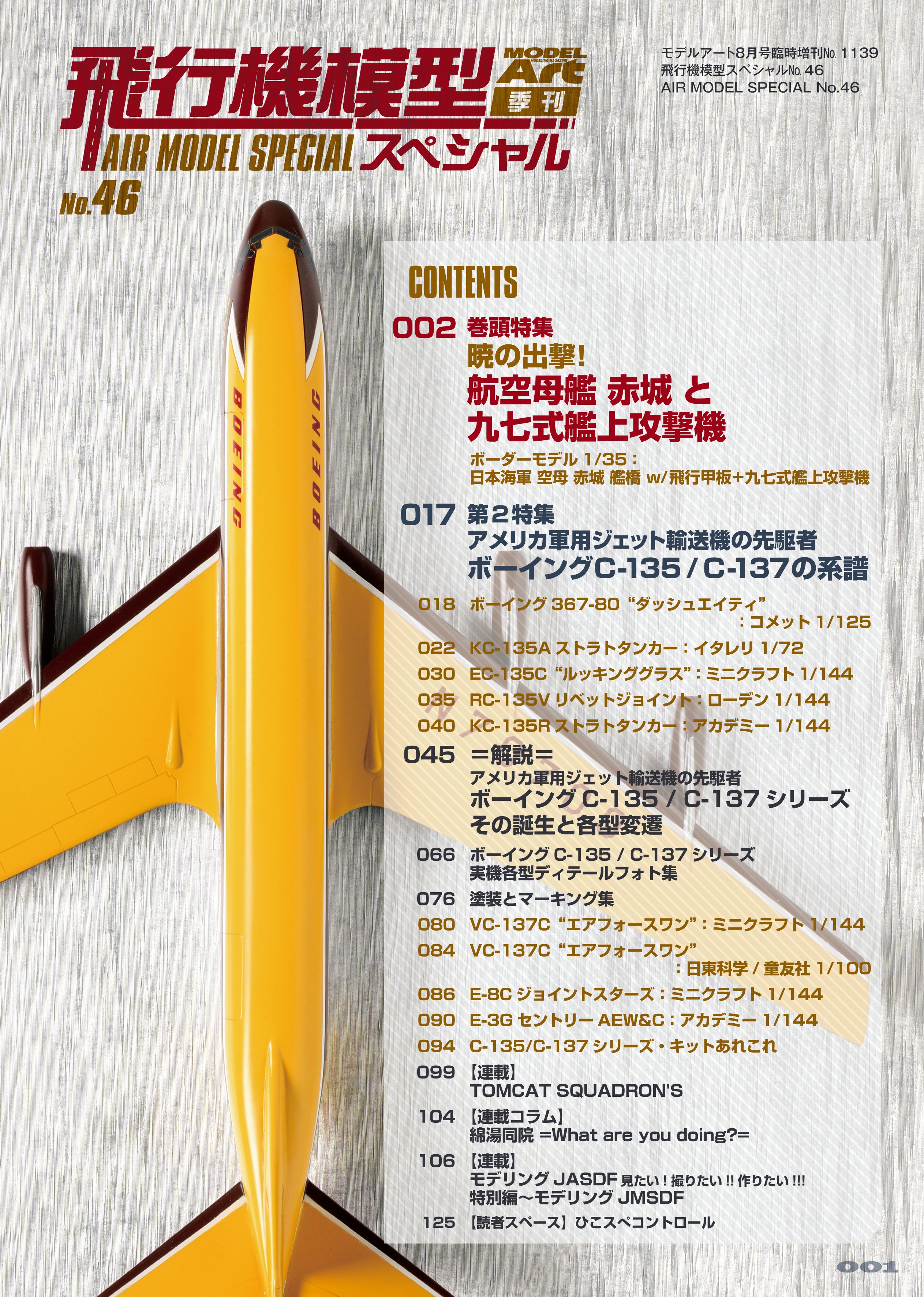 サンプル公開】飛行機模型スペシャルNo.46 ｜モデルアート公式
