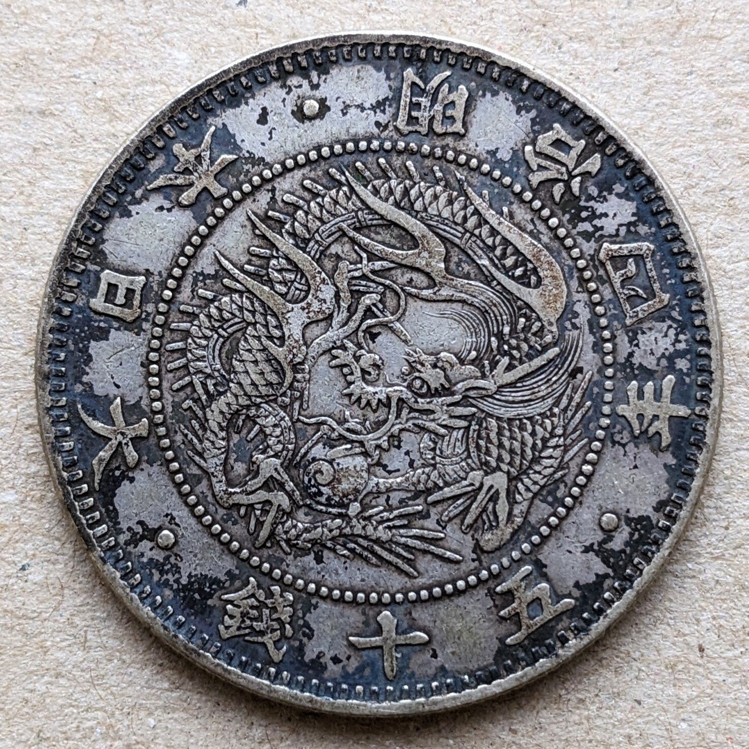 旭日竜50銭銀貨 (手変り組み合わせ)｜オーライズドコイン