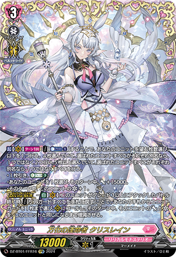 ヴァンガード】“万化の運命者 クリスレイン”デッキ構築・プレイング