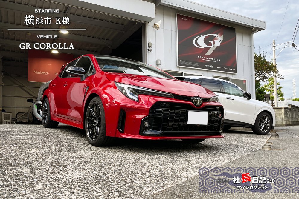 GRカローラ初ご入庫は鮮烈レッド！｜Grazio&Co.社長日記2.0