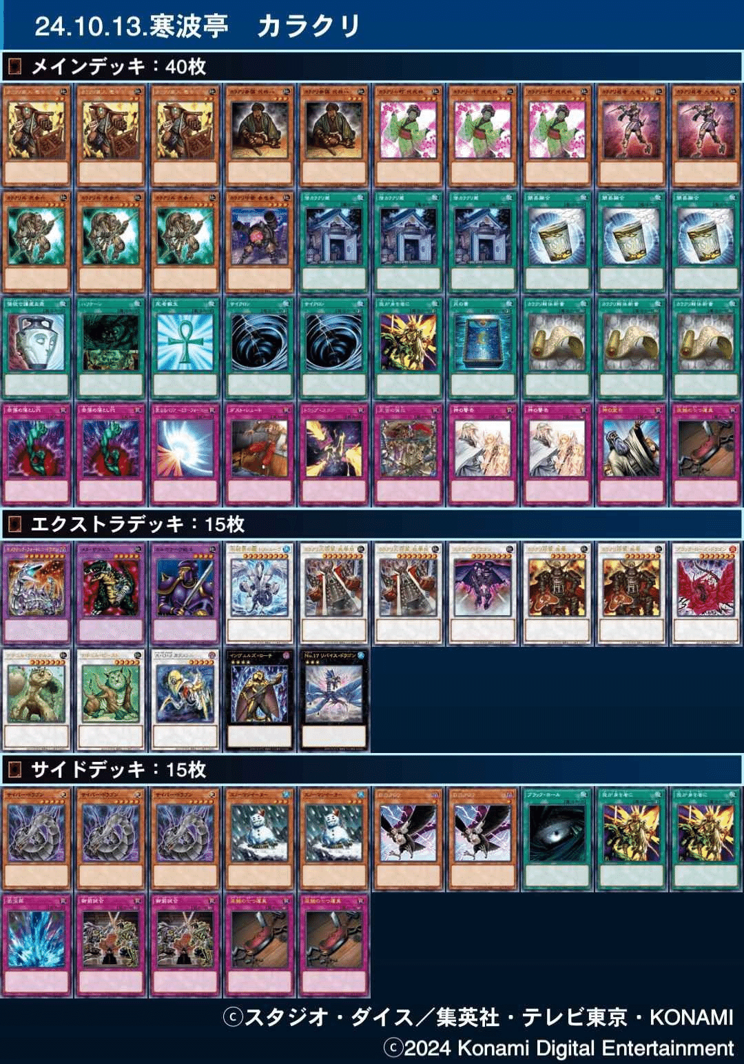 寒波亭 資料室 デッキレシピ(カラクリ)｜寒波亭ゲートボール