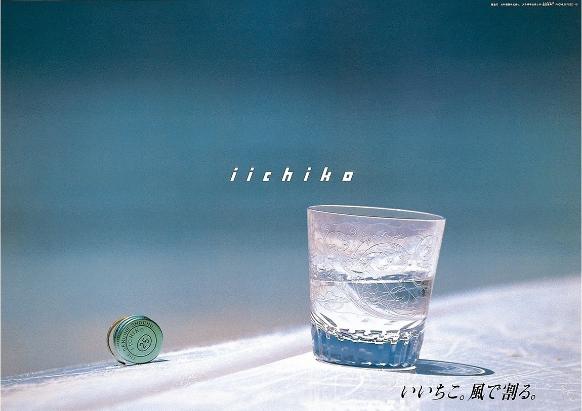 いいちこのポスターを見ながら、10歳のワタシは確信した｜ソロ活女子🍻