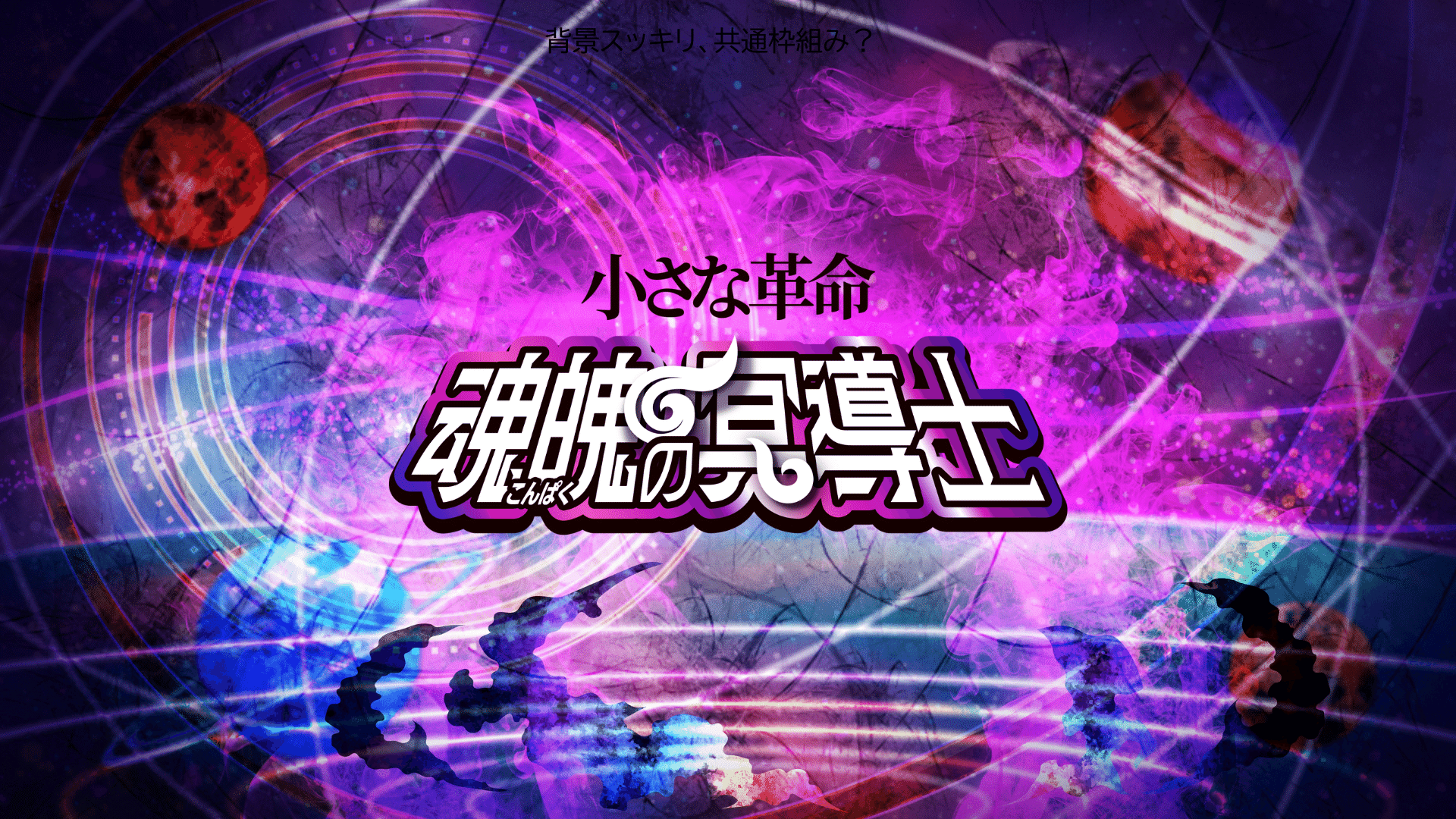 魂魄の冥道士』製品発表まとめ｜CNPトレカ公式アカウント