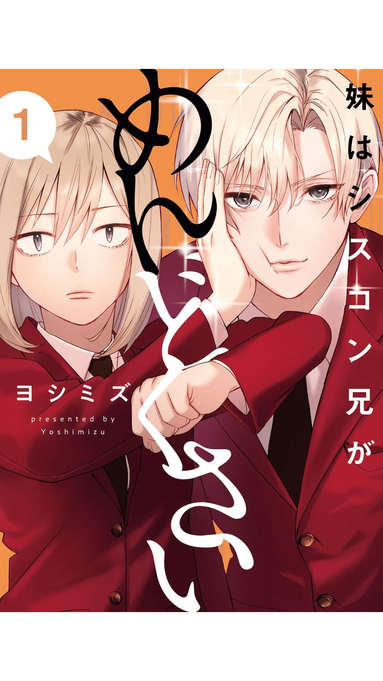 妹はシスコン兄がめんどくさい ガチャ 作品TOP ｜限定グッズのカプセル