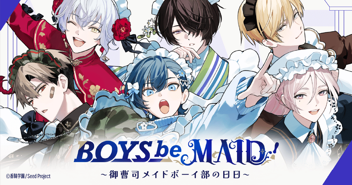 BOYS be MAID！』“メイドボーイ×御曹司”の異色コンテンツが爆誕
