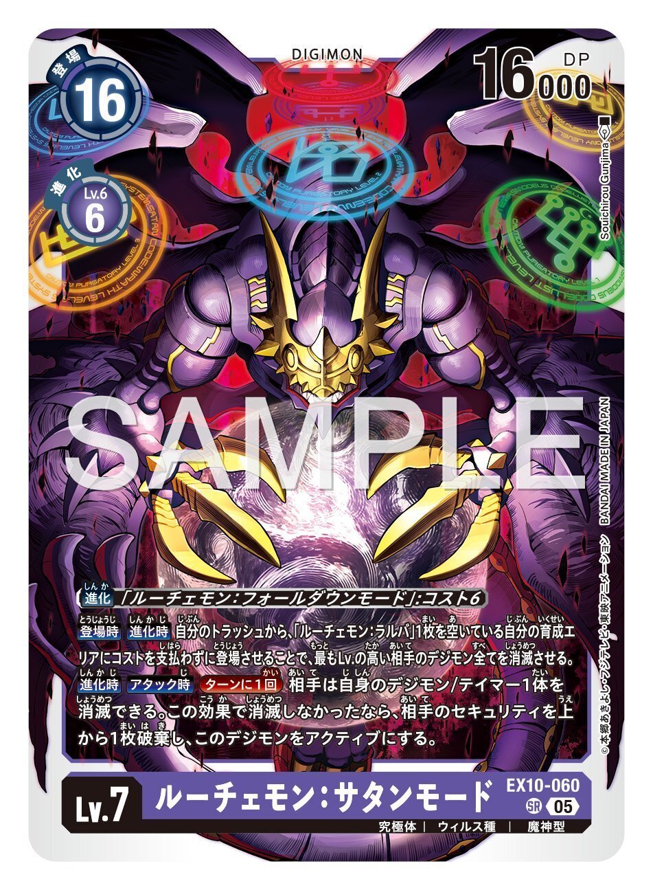EX10-060 ルーチェモン：サタンモード｜でじのげん：デジカ環境最前線
