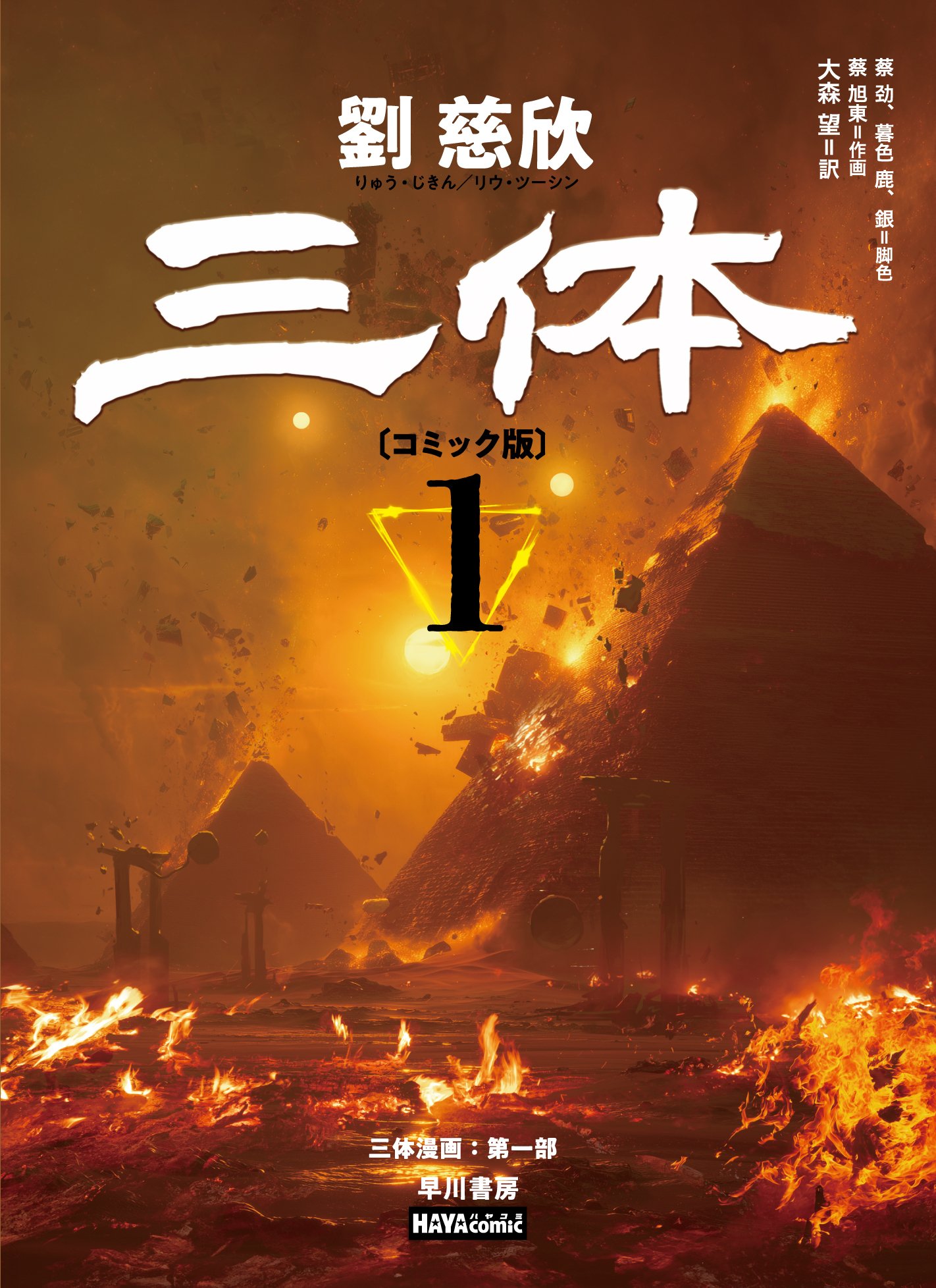 この夏読みたい超弩級コミック。『三体〔コミック版〕』刊行