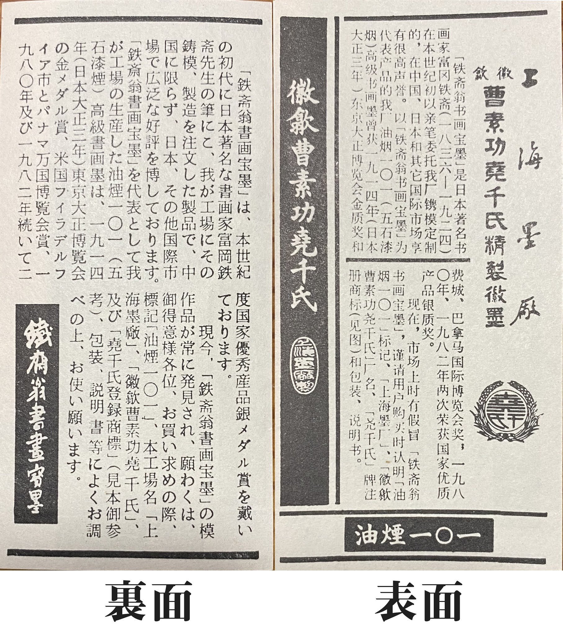 各年代ごとの「鐵齋翁書畫寶墨」の意匠の違い｜上條雅峰