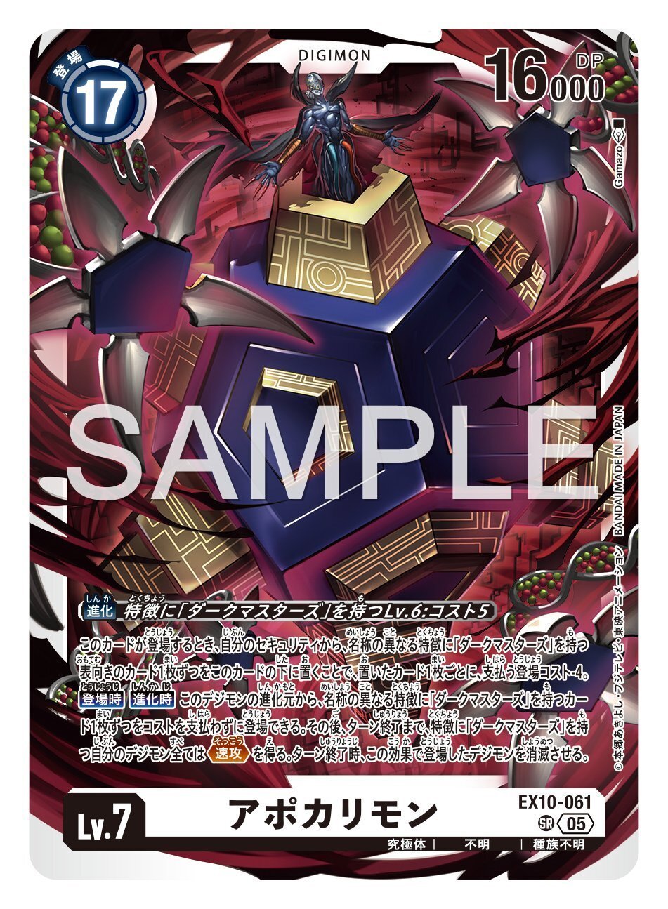 EX10-061 アポカリモン｜でじのげん：デジカ環境最前線