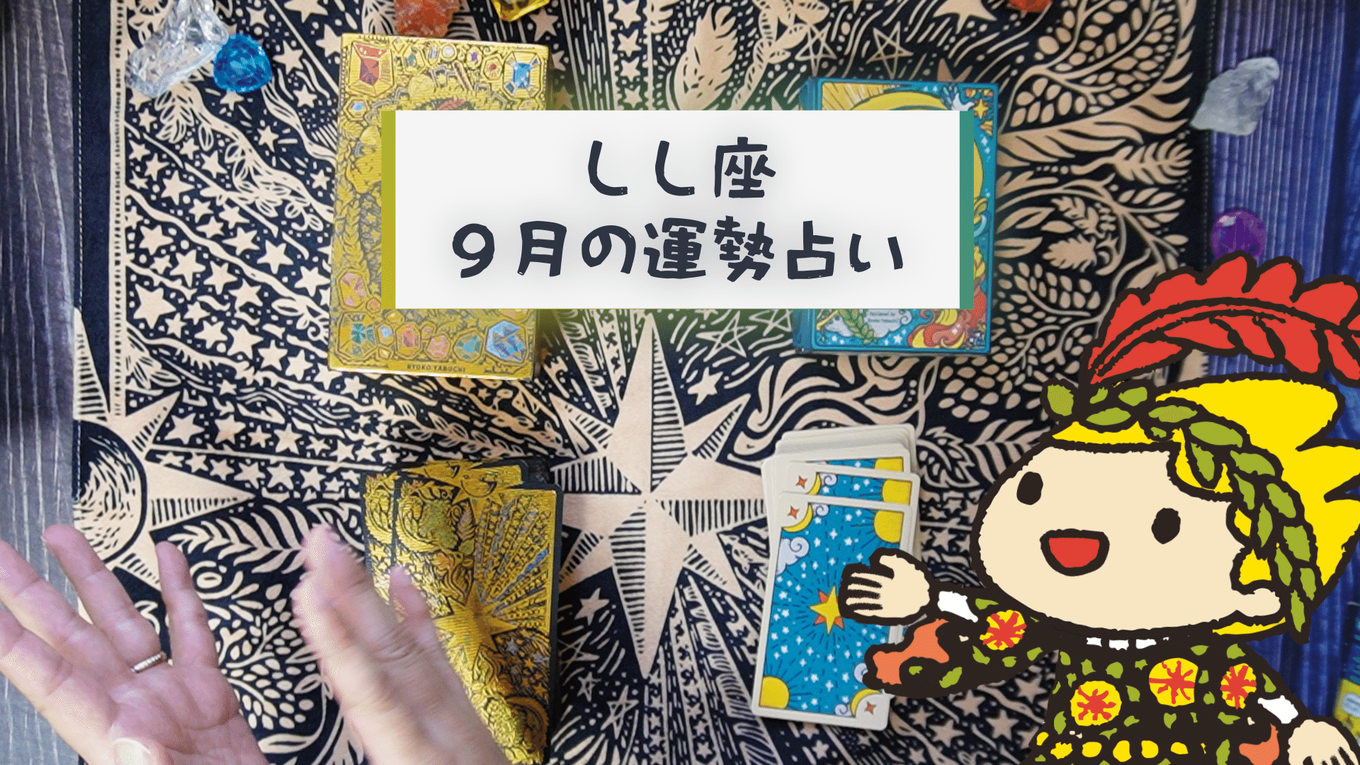 ♌️ 獅子座 2025年9月の運勢｜ヤブウチリョウコ｜ゲームクリエイター