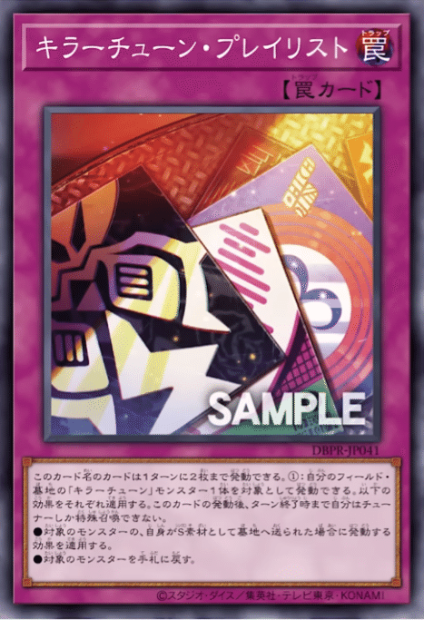 遊戯王 キラーチューン 新規 デッキパーツ フルコンプ 各3枚 シク各3枚