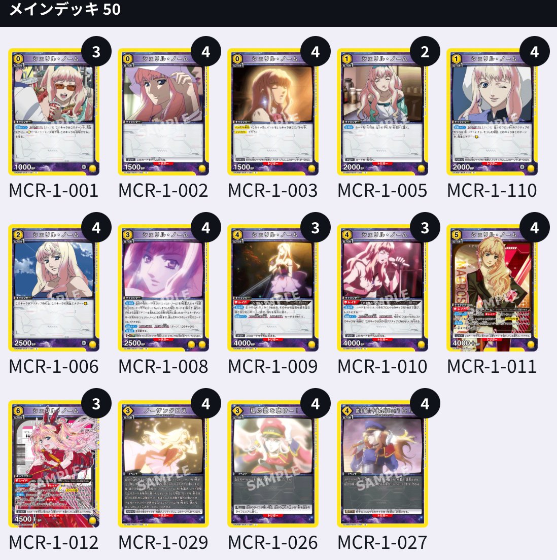 ユニアリ】＜マクロス＞黄マクロス「シェリル単」【デッキ紹介】｜佐藤