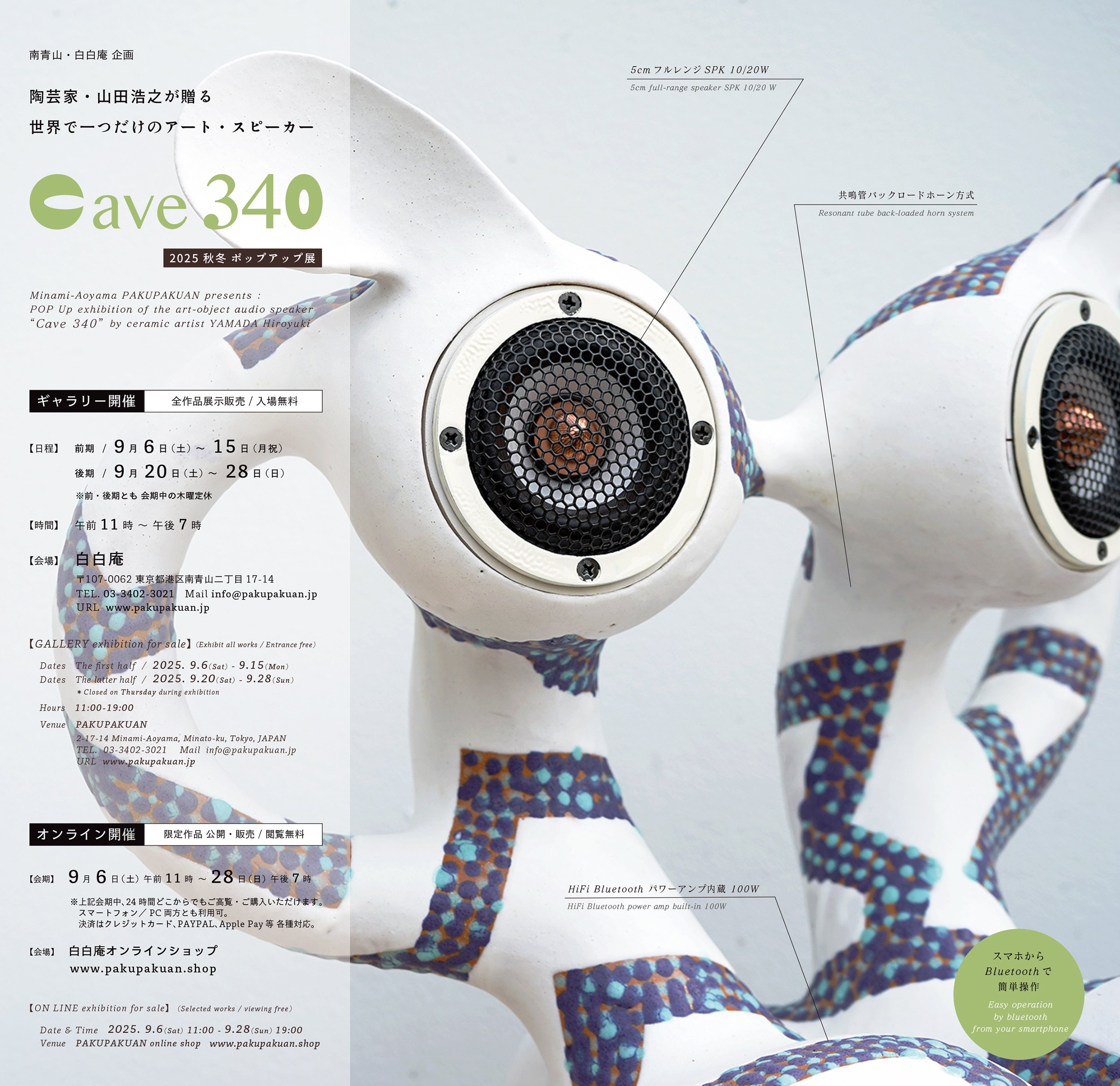 山田浩之『CAVE340 2025秋冬ポップアップ展』 / 作家インタビュー｜白白庵