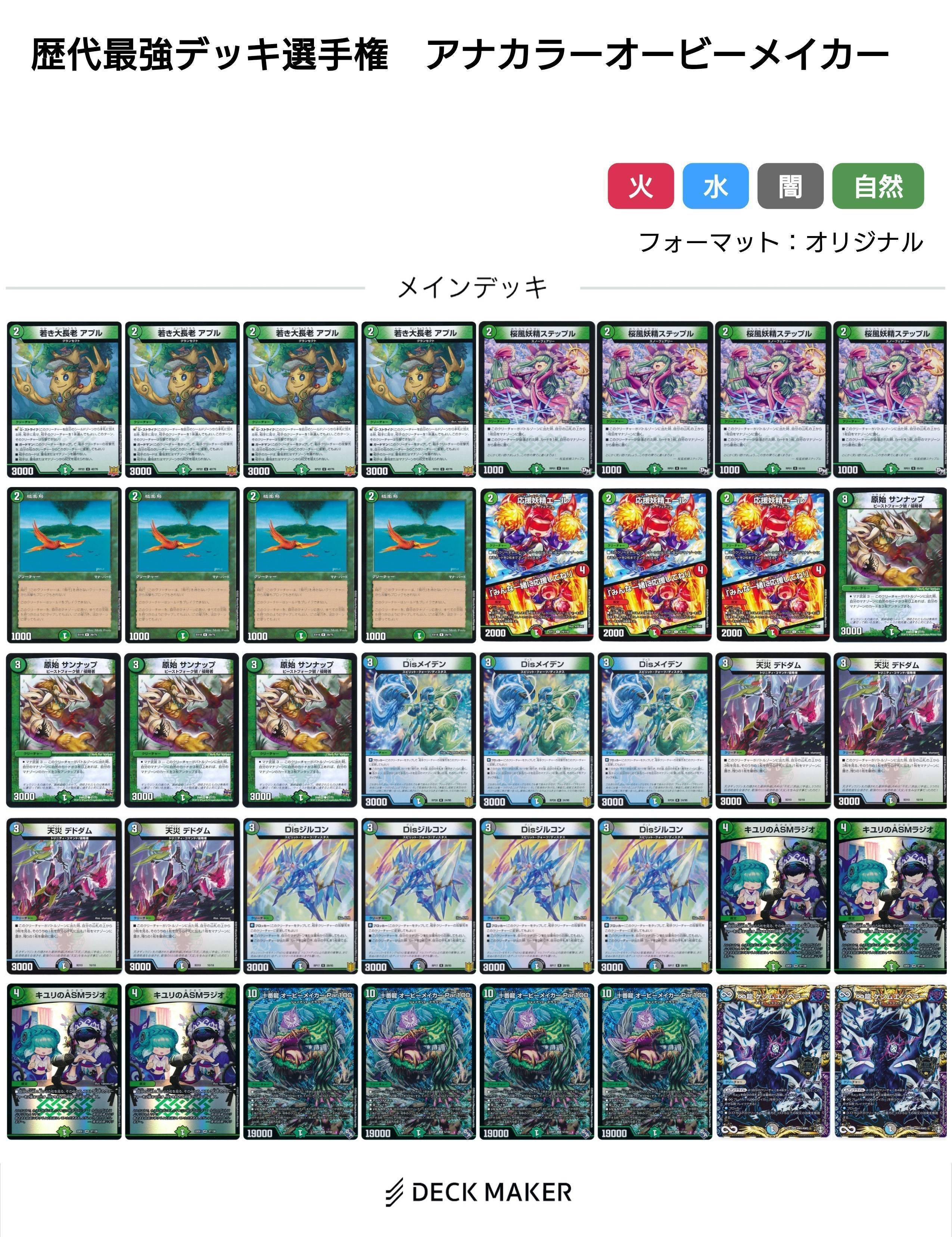 オービーメイカー（緑単、アナカラー）【デュエマ歴代最強デッキ㊱