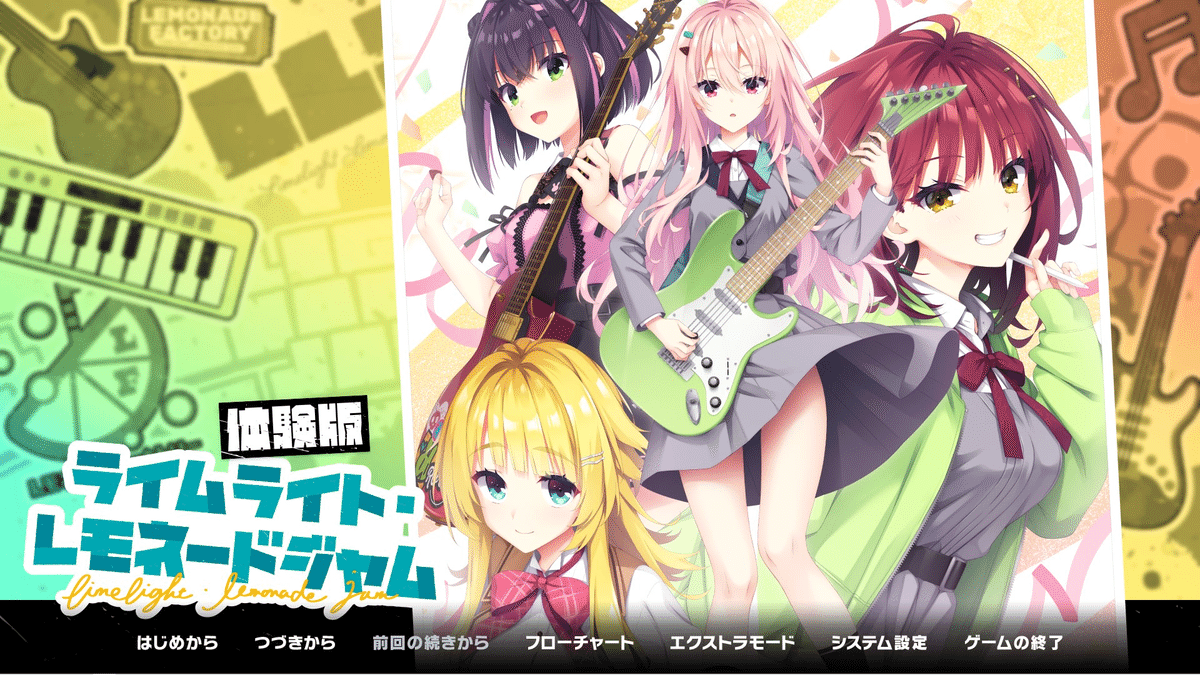 ゆずソフト初心者による『ライムライト・レモネードジャム』体験版の