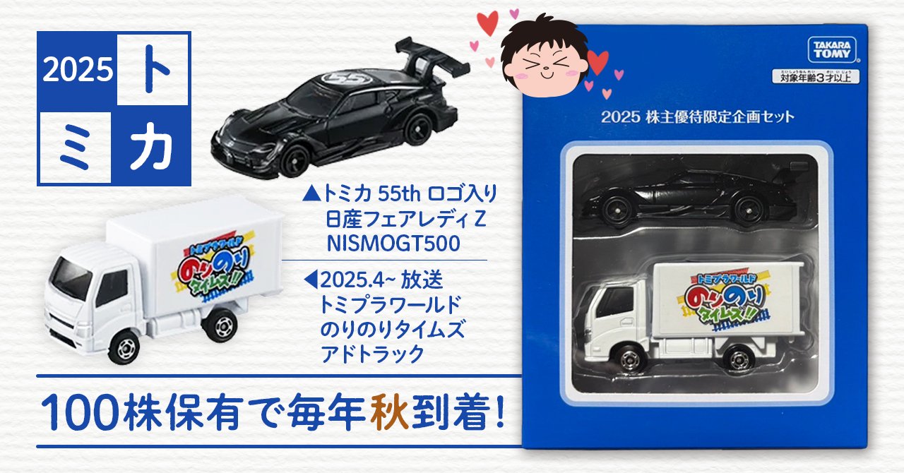 株主優待】タカラトミー（7867）│2025年トミカ到着♪｜おさとちゃ