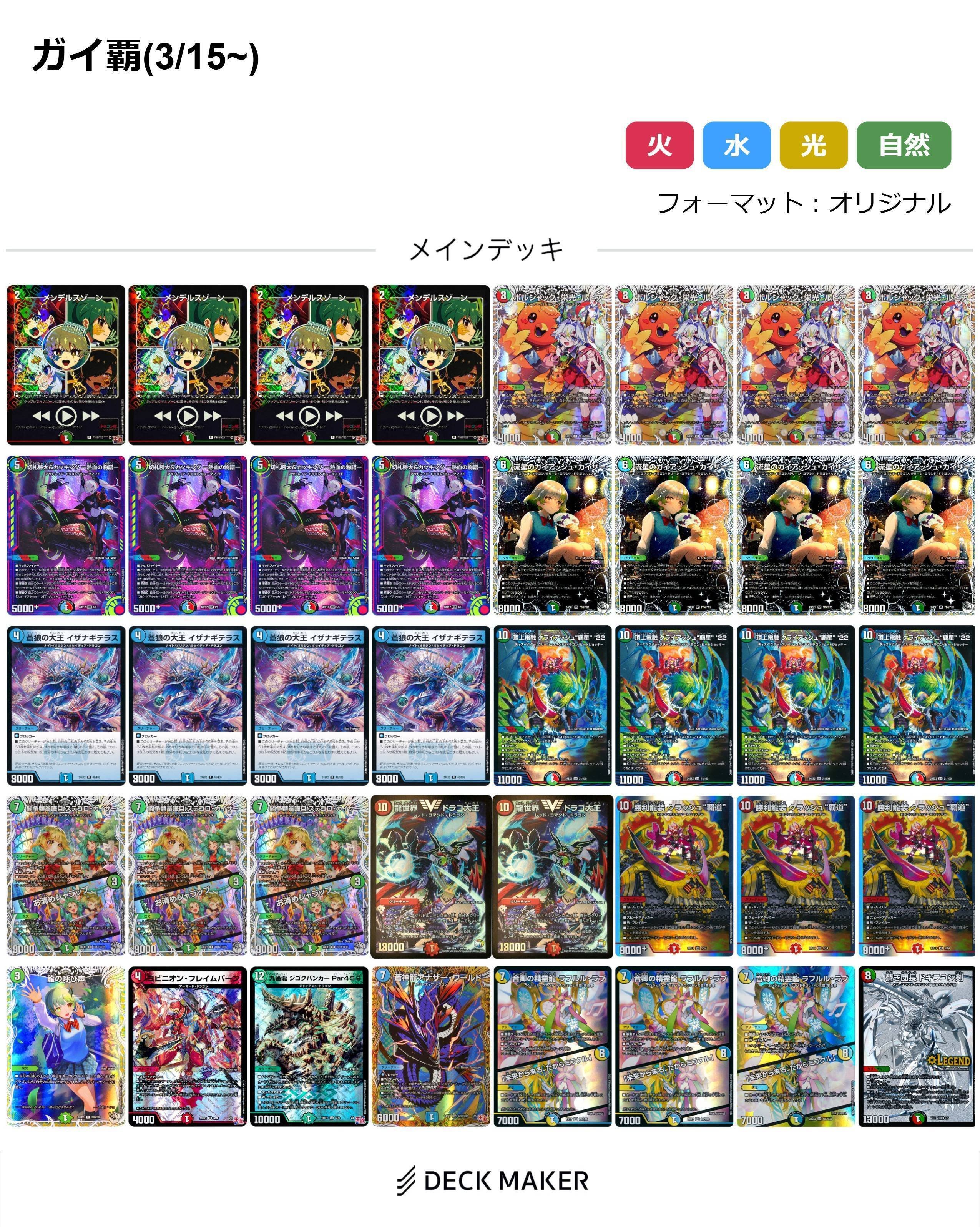 デュエマ】3/16 ガイアッシュ覇道リスト｜もあほ〜ぷ/morehope