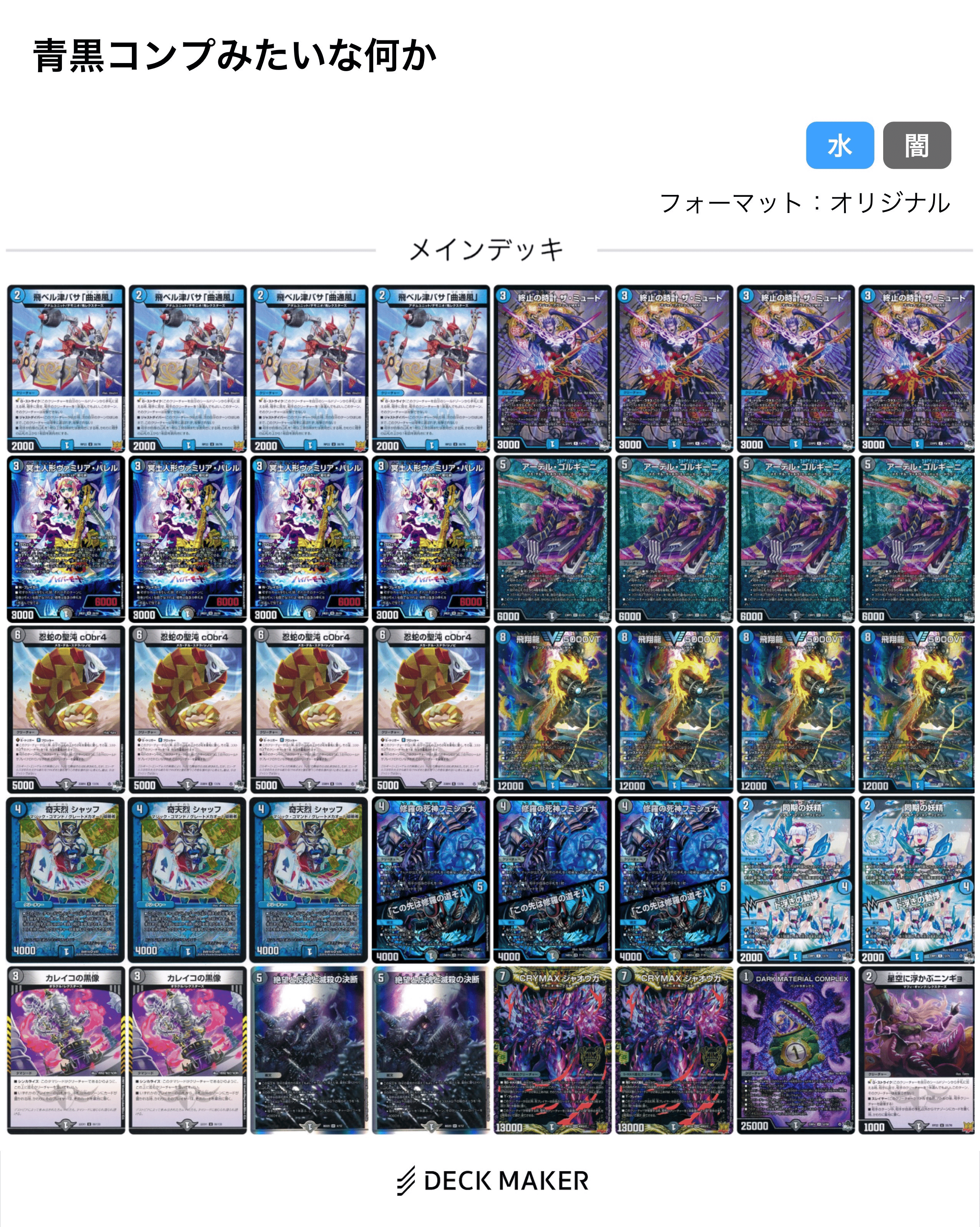 青黒コンプレックス デッキ 40枚 調整パーツ付き デュエマ デュエル