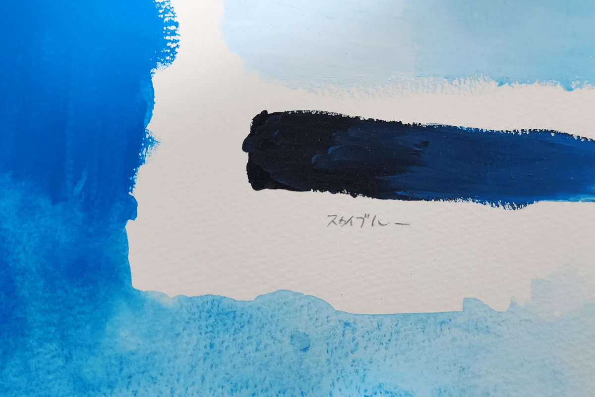 観察記モノのコト 03. 青（アクリルガッシュ）｜タケうみ／焚海