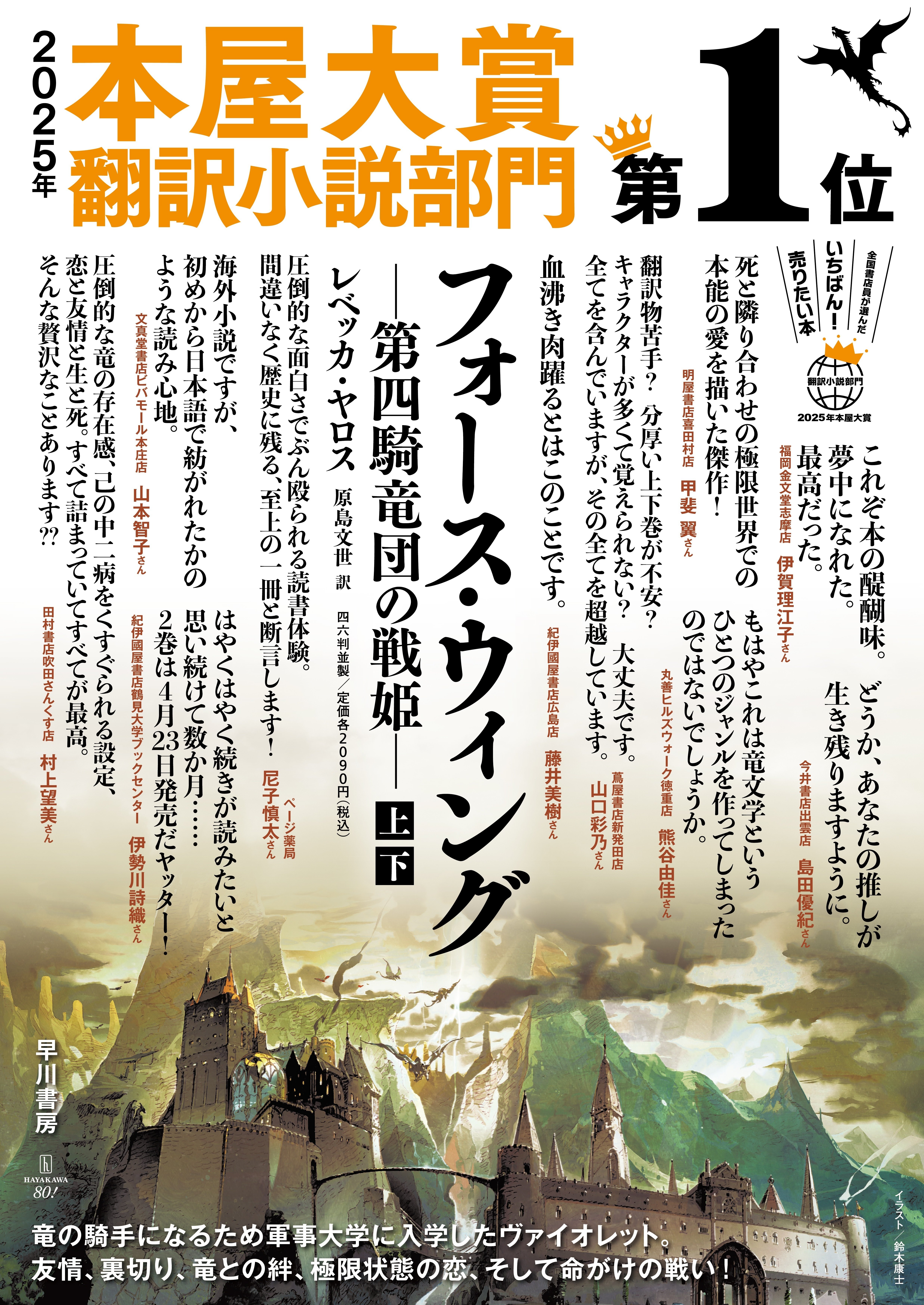 フォース・ウィング』2025年本屋大賞翻訳小説部門第1位！｜Hayakawa