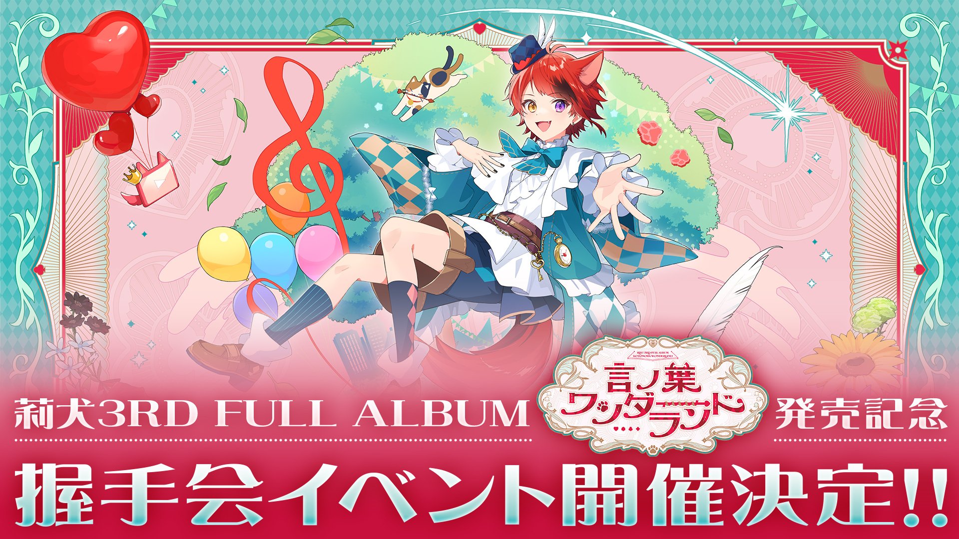 莉犬(すとぷり)の3rdフルアルバム『言ノ葉ワンダーランド』予約受付