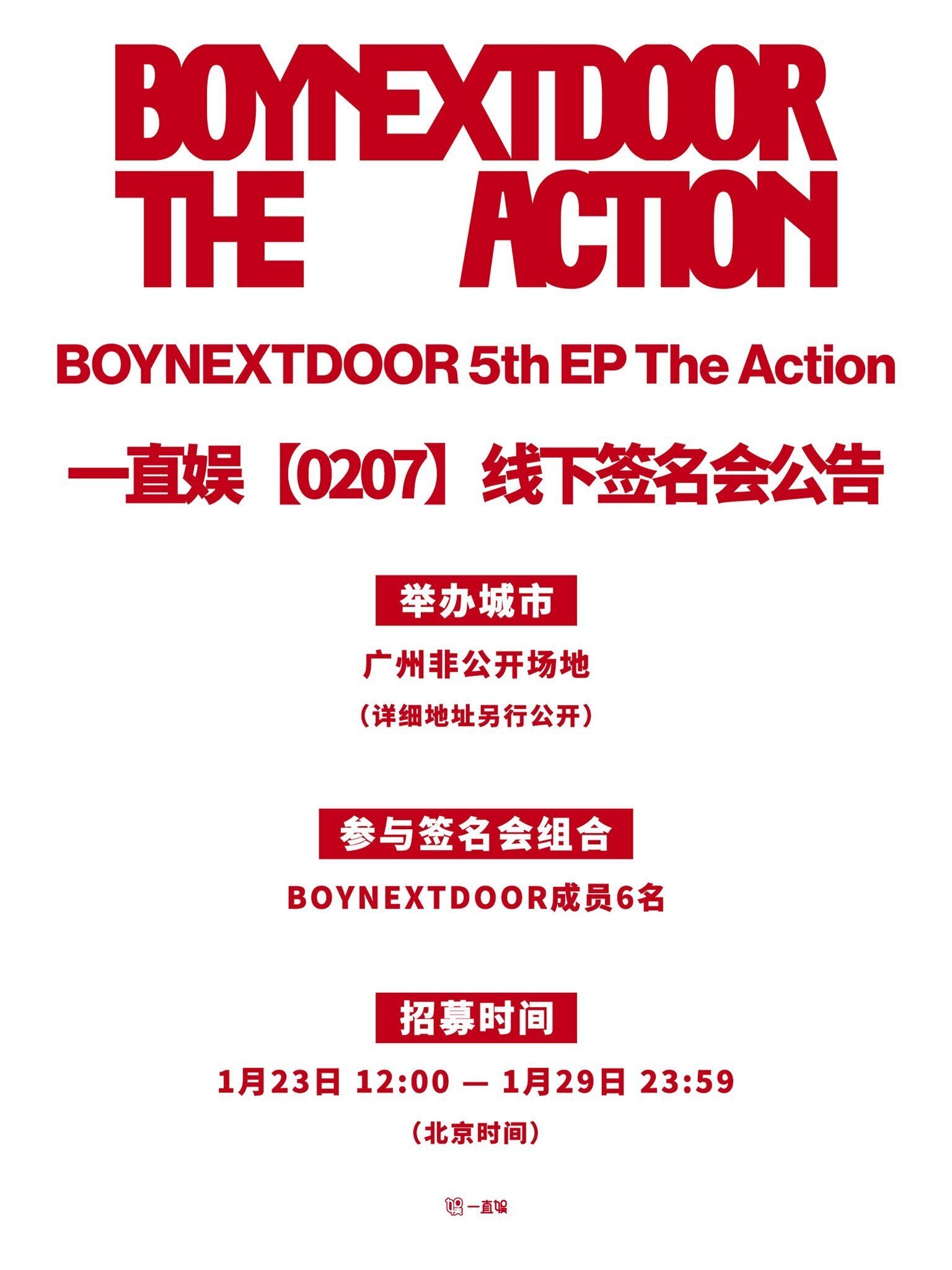 🇨🇳 BOYNEXTDOOR 260207 広州 対面サイン会 2.0 ボネクド｜Kpop