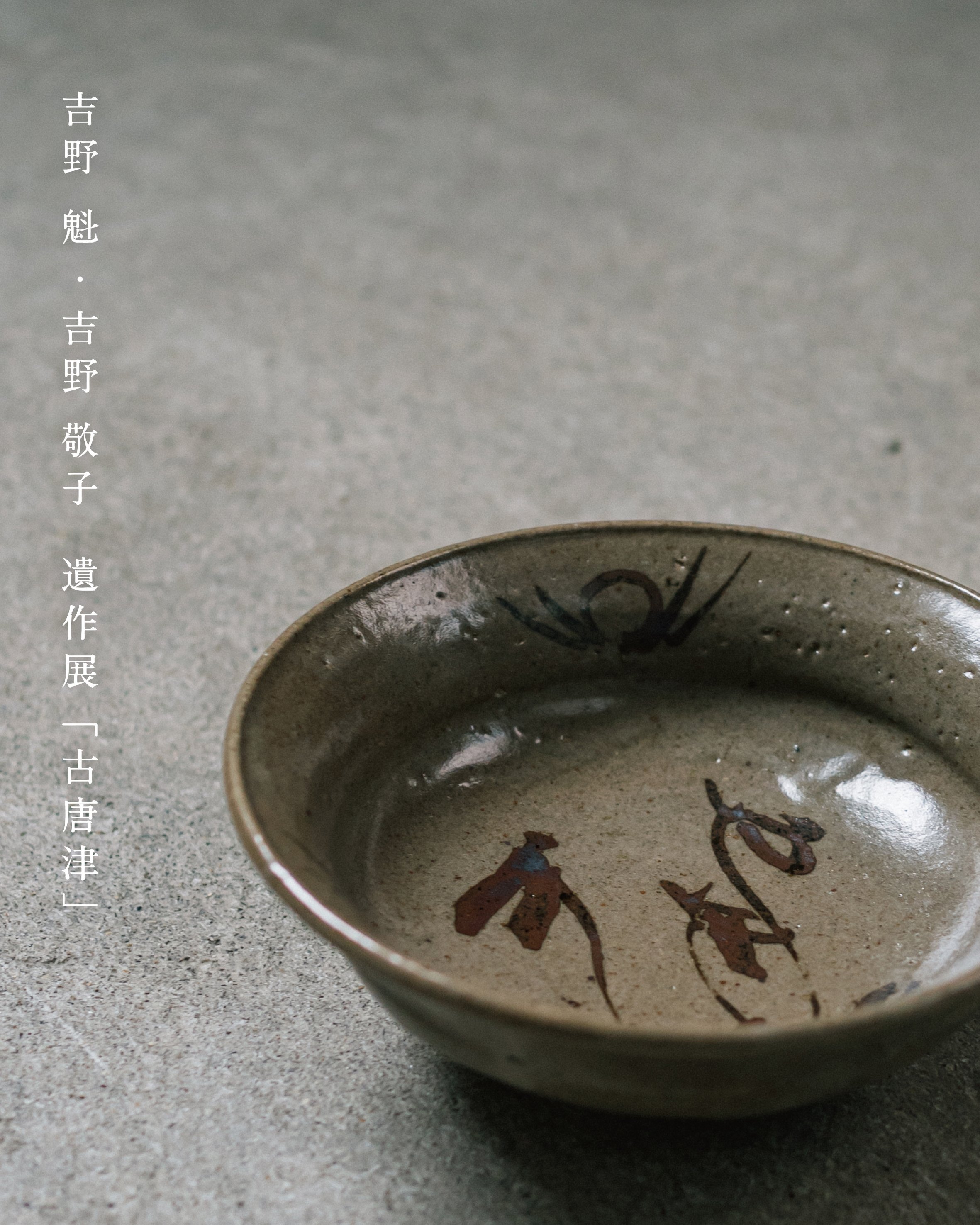 11月14日（金）-11月23日（日）吉野 魁・吉野 敬子 遺作展「古唐津」を