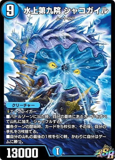 デュエプレカード解説]水上第九院 シャコガイル｜チャーシュー🌈👑