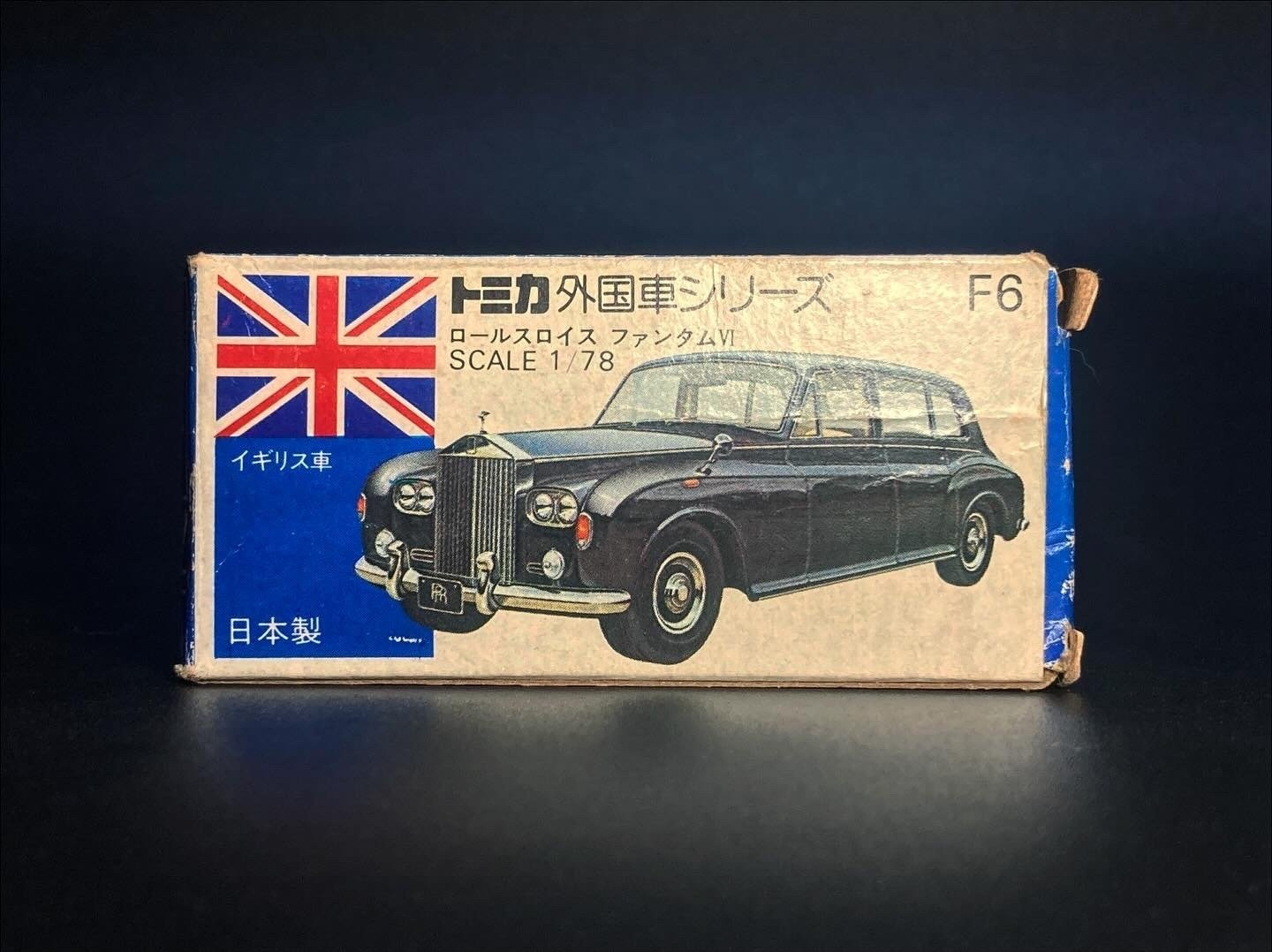 昭和トミカ】ロールスロイス ファンタムⅥ──手のひらの上の“王室の
