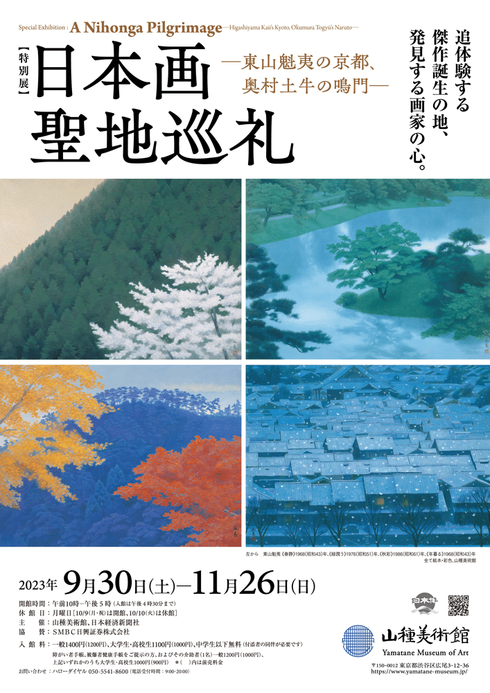 風景と日本画の多彩な関係【日本画聖地巡礼2025@山種美術館】｜Nyori