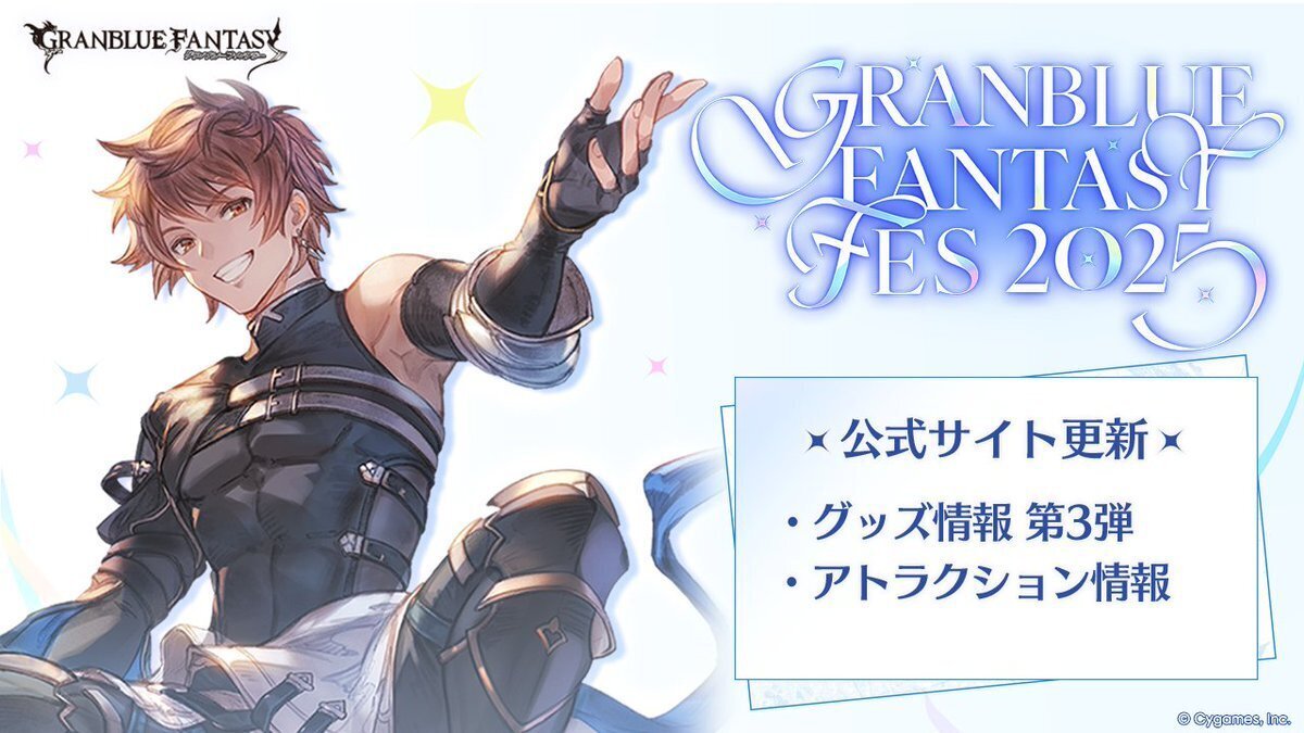 グラブル】 グラブルフェス2025の追加情報！！！ニーア…ニーアに永久の