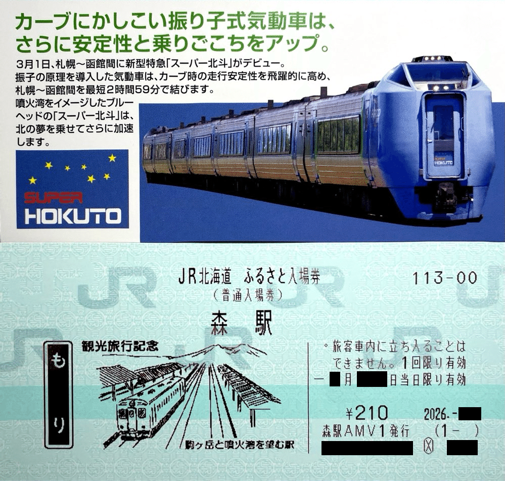 JR北海道 ふるさと入場券｜kaizyukun