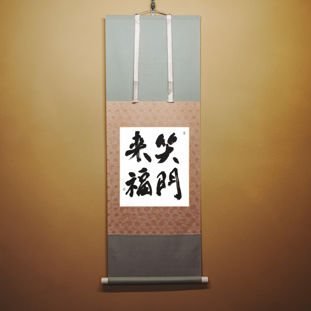 四字熟語「笑門来福」の意味と飾り方｜座右の銘や開運インテリアに