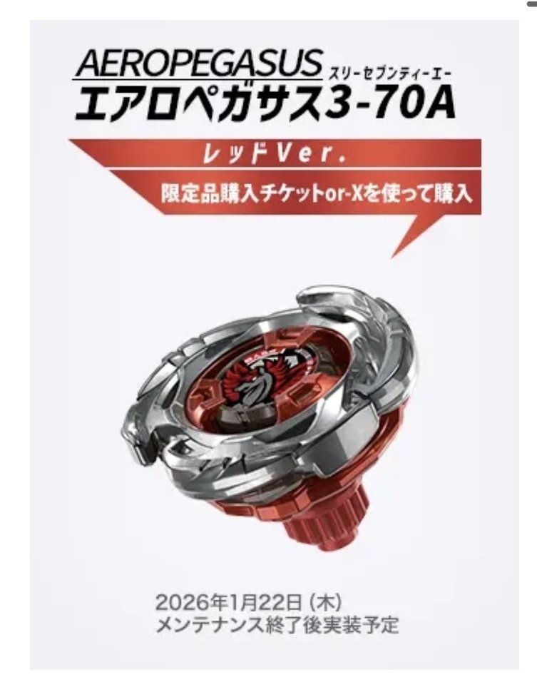 BEYBLADEX ベイブレードX : エアロペガサス3-70A レッドVer. リリース
