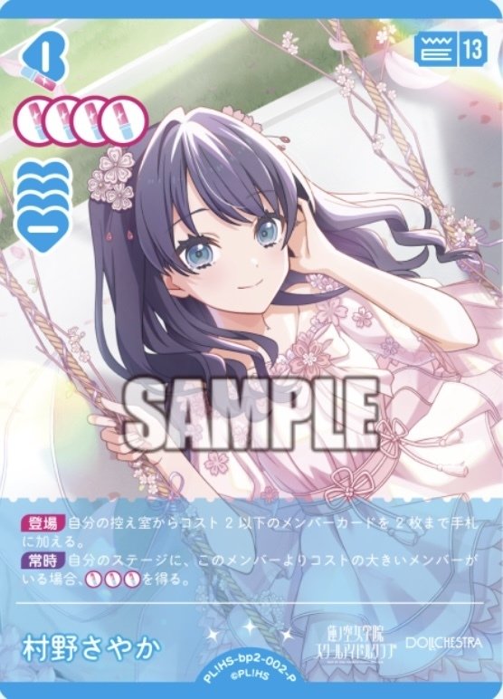 ラブライブ！オフィシャルカードゲーム ラブカ 村野さやか SECE 1枚