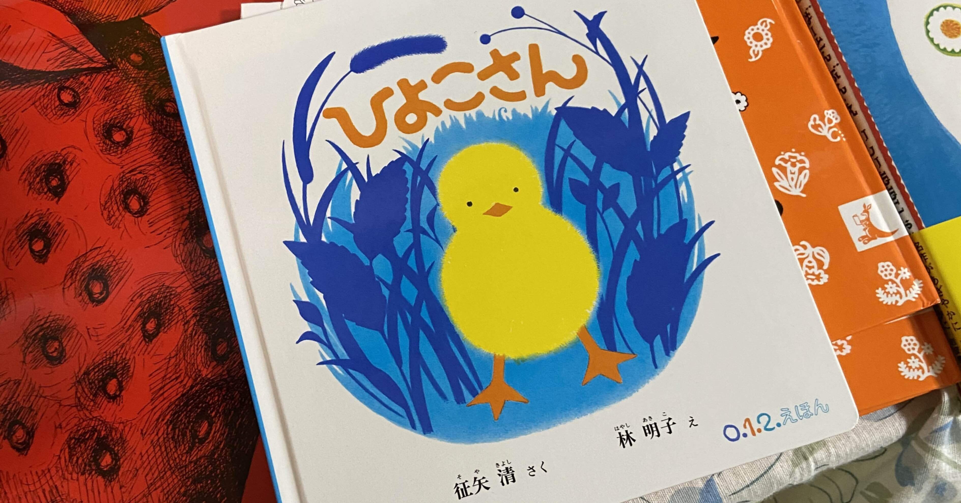 ひよこさん｜naoko【絵本ライフ考案者】