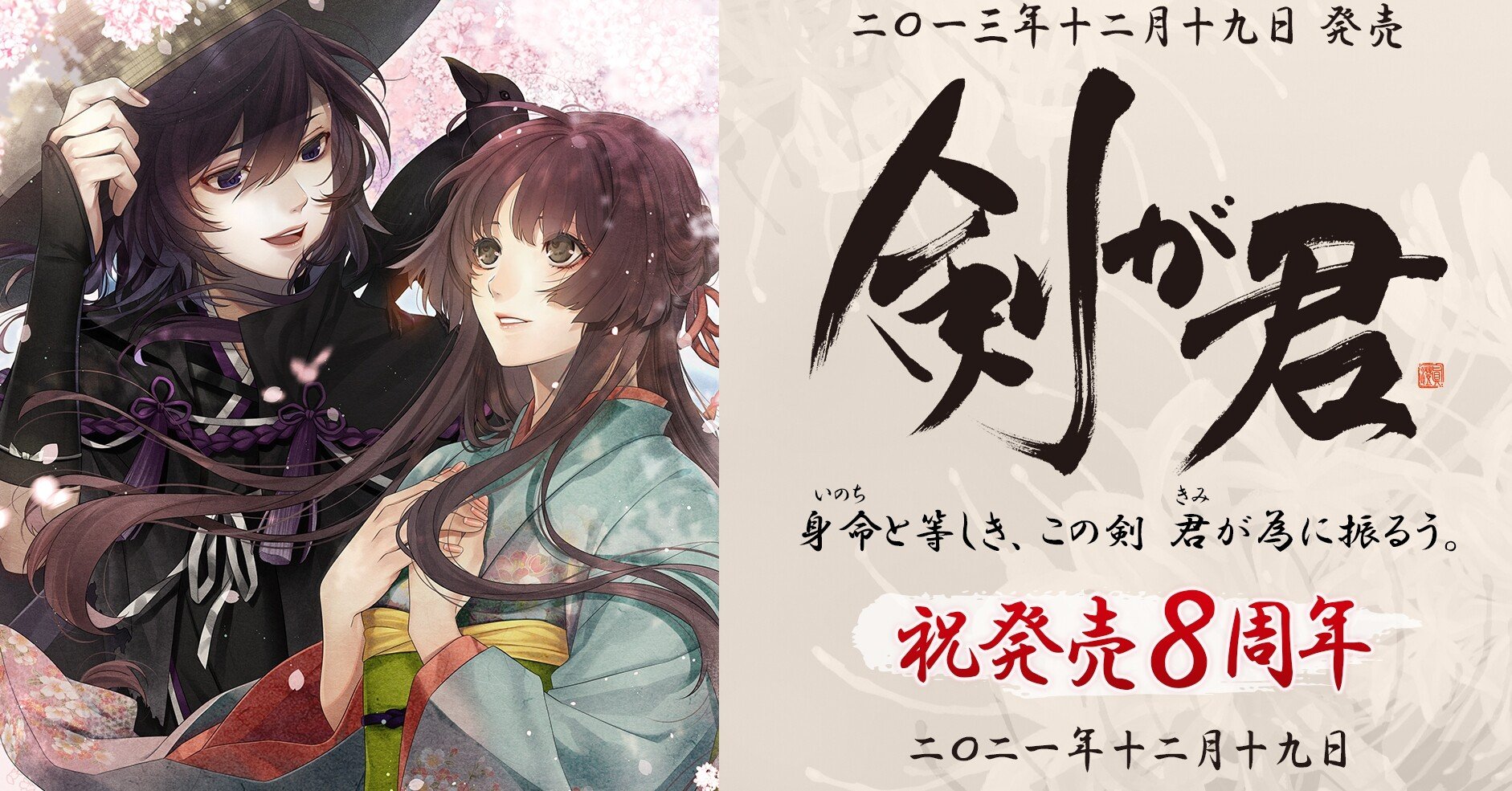 剣が君8周年 🎊物販・フェア情報！🌸｜Rejet official