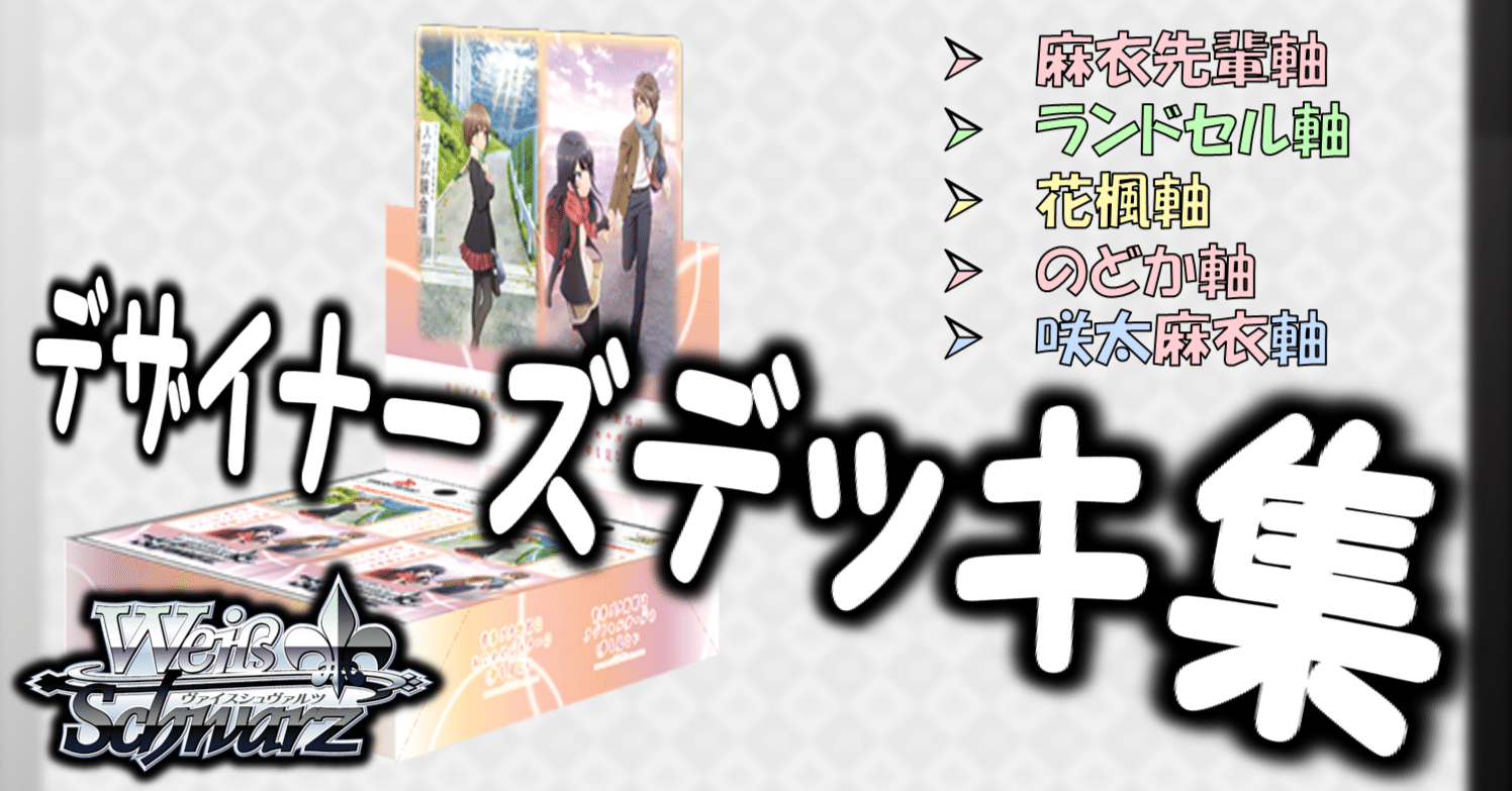 ここから始めるWS:『青春ブタ野郎』シリーズ【構築雑記】｜しむ