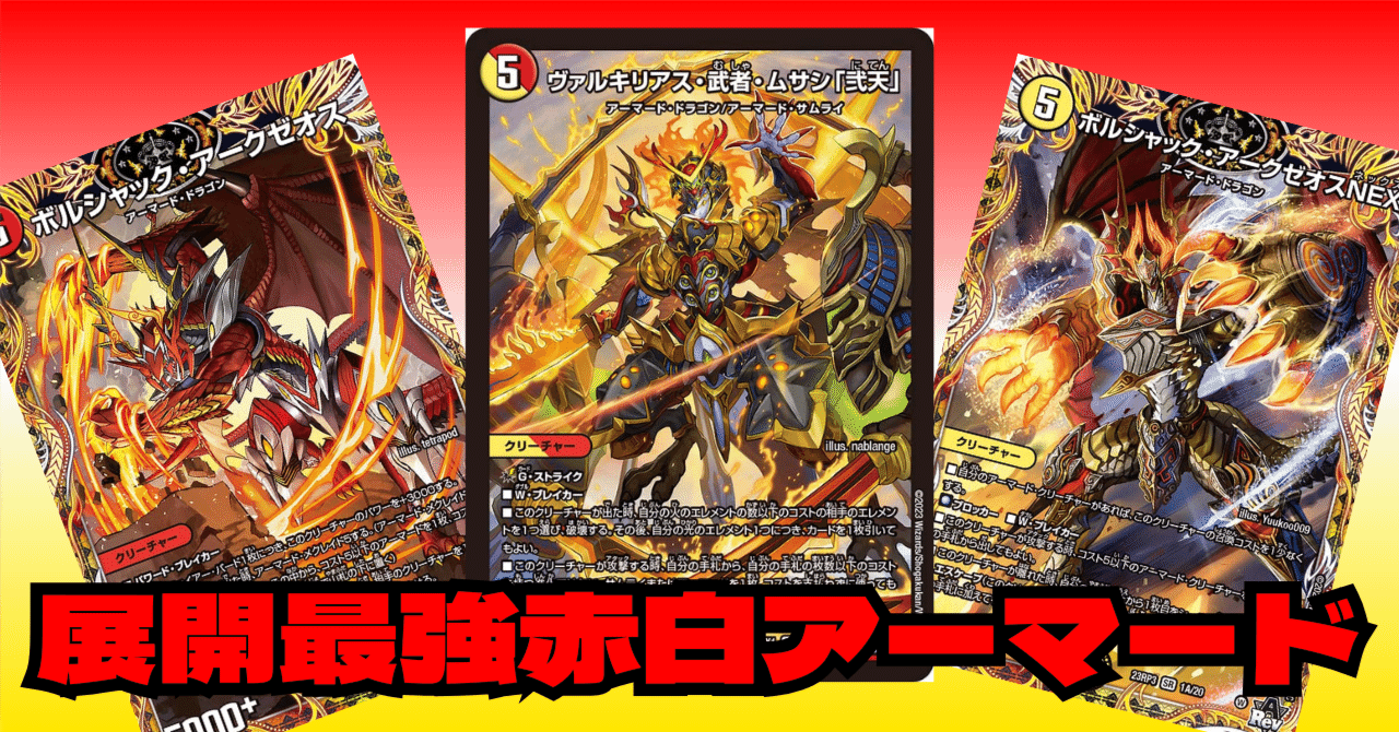 デュエマ]赤白アーマード、つくるなら今｜ronhan