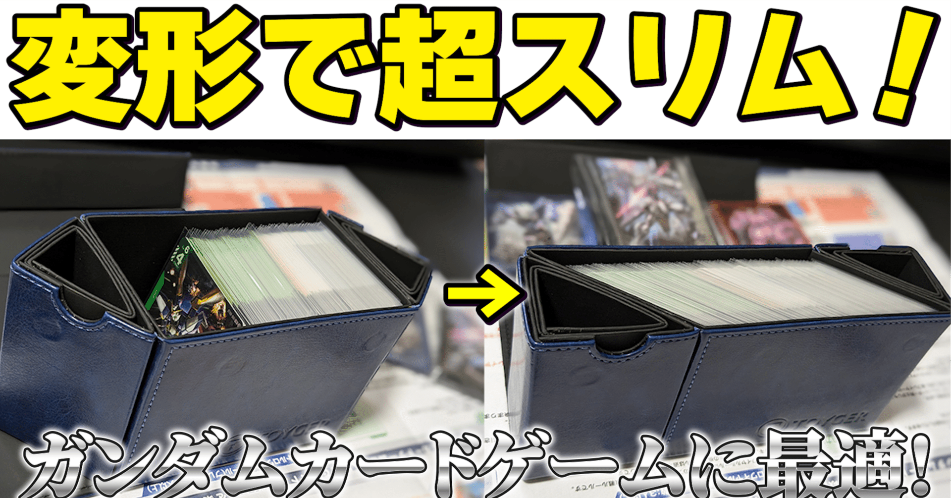 絶対買え】ガンダムカードゲームに最適なデッキケース！TOYGERの