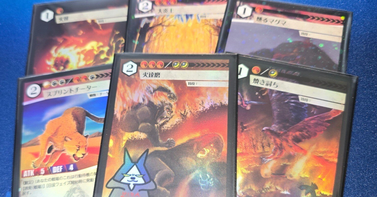 アニマルカードゲーム』の沼へようこそ！ あなたも「火達磨 対象本体