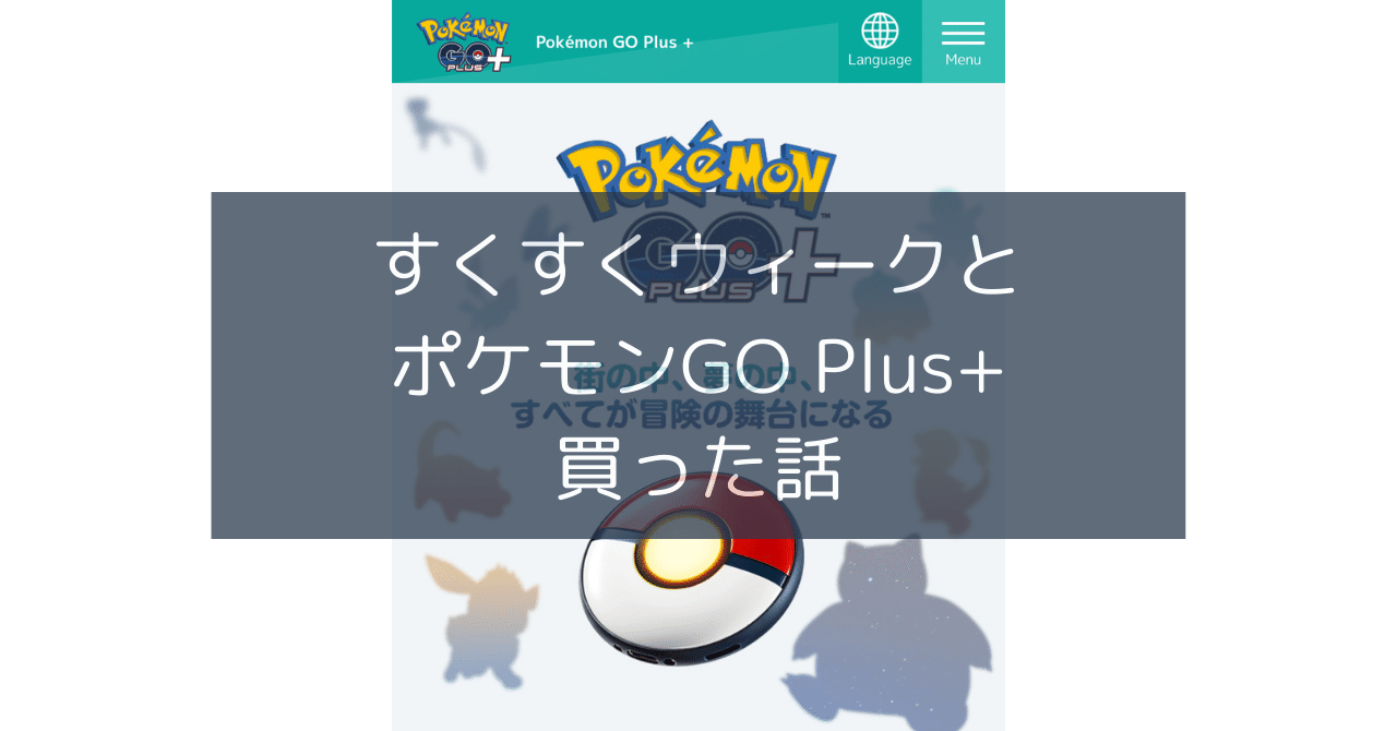 17【ポケスリ】ポケモンGOPlus+買ったよ！【早速やらかす】｜しょとぱぱ