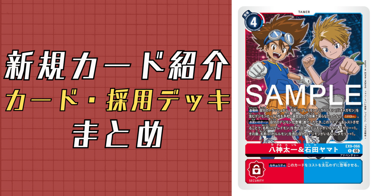 EX9-066 八神太一&石田ヤマト｜でじのげん：デジカ環境最前線
