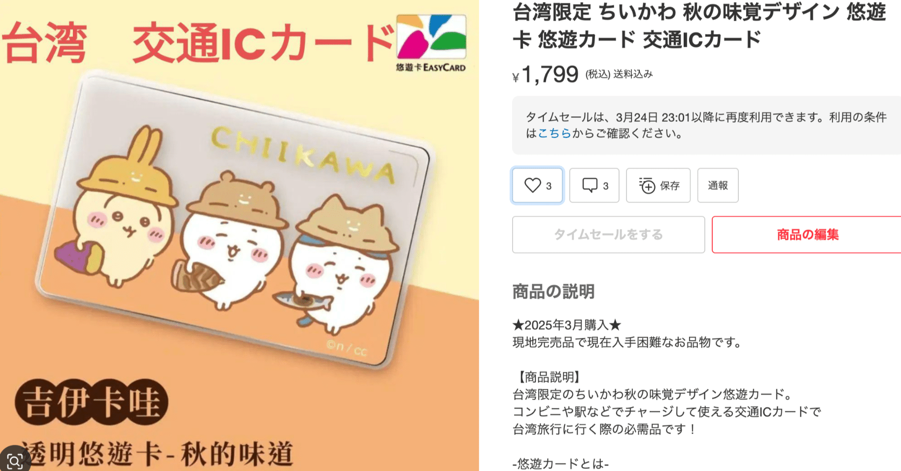 台湾の交通ICカード🇹🇼悠遊卡🐰ちいかわ発売中！｜台湾HANNAH