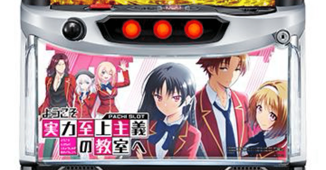 新台勉強会】スマスロ ようこそ実力主義の教室へ｜AT性能・CZシステム