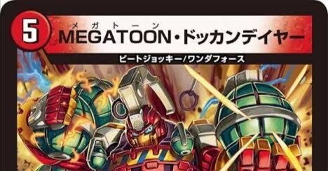 4cドッカンデイヤー【デュエマ歴代最強デッキ㊴】｜れもん